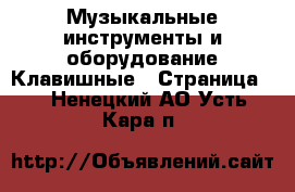 Музыкальные инструменты и оборудование Клавишные - Страница 2 . Ненецкий АО,Усть-Кара п.